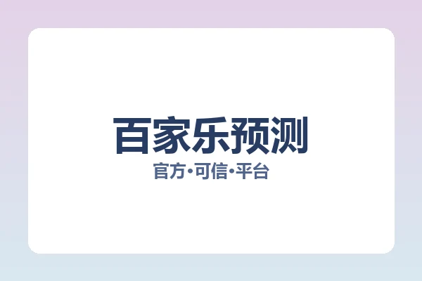 百家乐预测